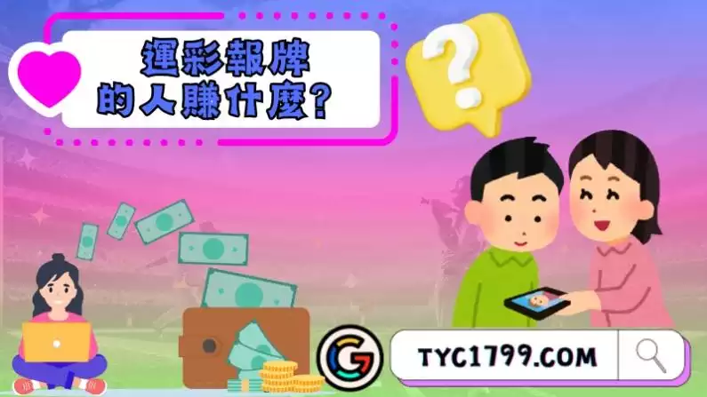 那些運彩報牌的人賺什麼?