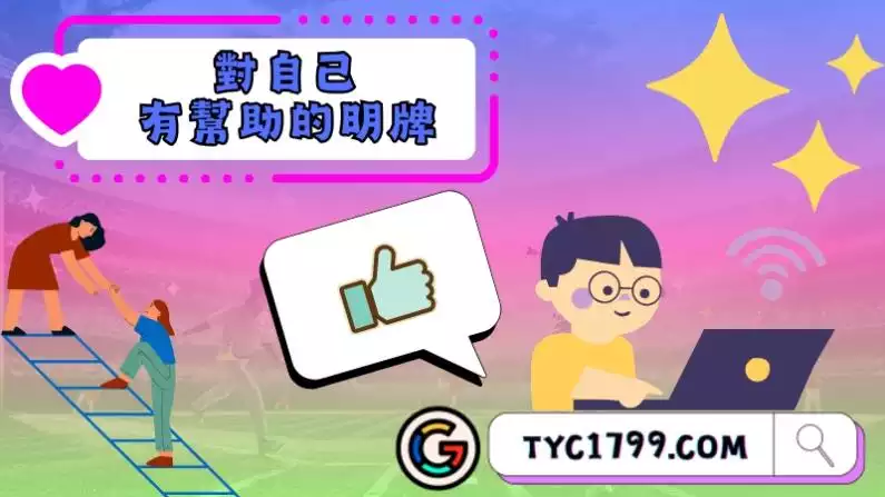 真正對自己有幫助的明牌