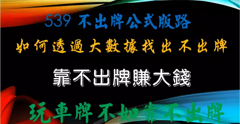 今彩539玩法|539討論區、不出牌公式版路大公開
