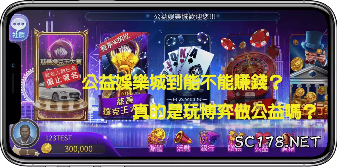 公益娛樂城｜公弈幣商要如何賺錢做公益？