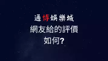 通博娛樂城評價｜網友評分很高但卻頻頻出問題?
