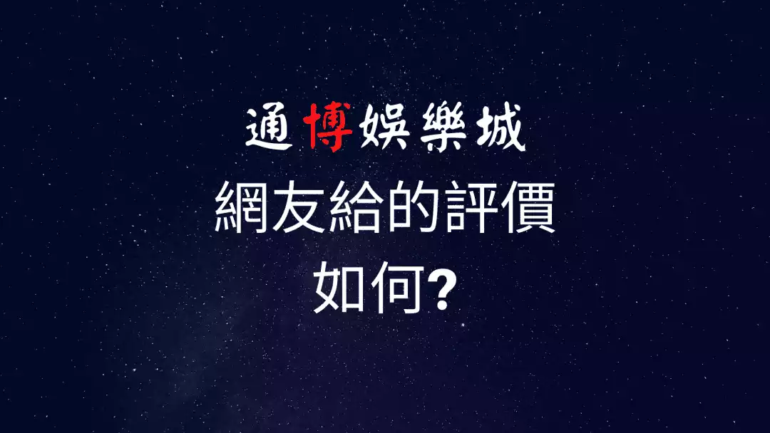 通博娛樂城評價｜網友評分很高但卻頻頻出問題?