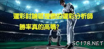 https://www.tyc1799.com/運彩怎麼買｜討論區的運彩分析師真的能相信嗎？