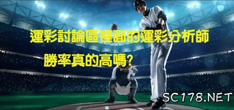 運彩怎麼買|運彩討論區的運彩分析師真的能相信嗎?