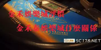 金禾娛樂城評價分享！金禾娛樂城詐騙跟金禾泰有沒有直接關係？