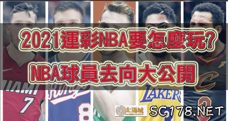 運彩NBA｜2021 NBA球員 東區陣容名單大公開
