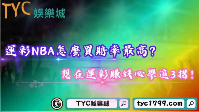 運彩NBA怎麼買賠率最高?想在運彩賺錢必學這3招!