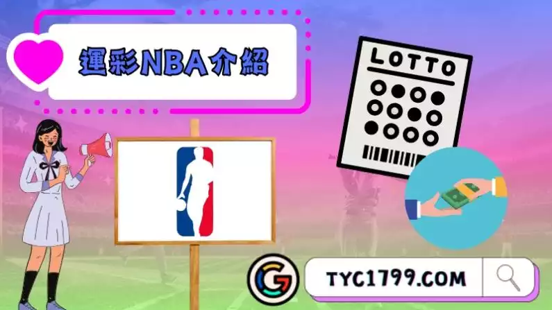 運彩NBA介紹