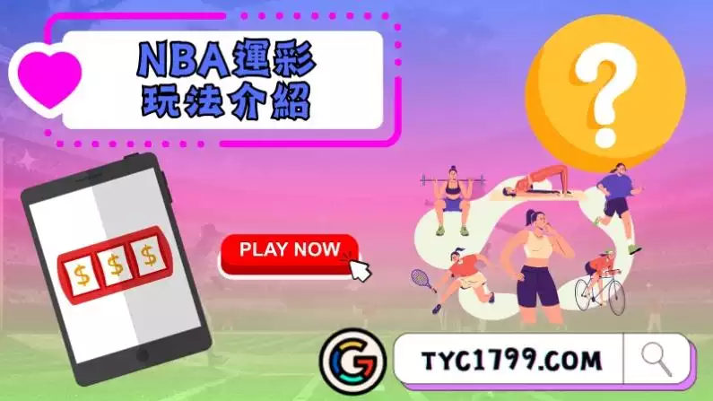 NBA運彩玩法介紹