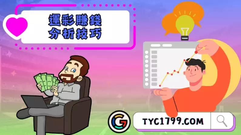 運彩賺錢分析技巧