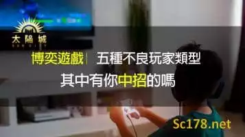 博弈遊戲｜五種不良玩家類型,其中有你中招的嗎?