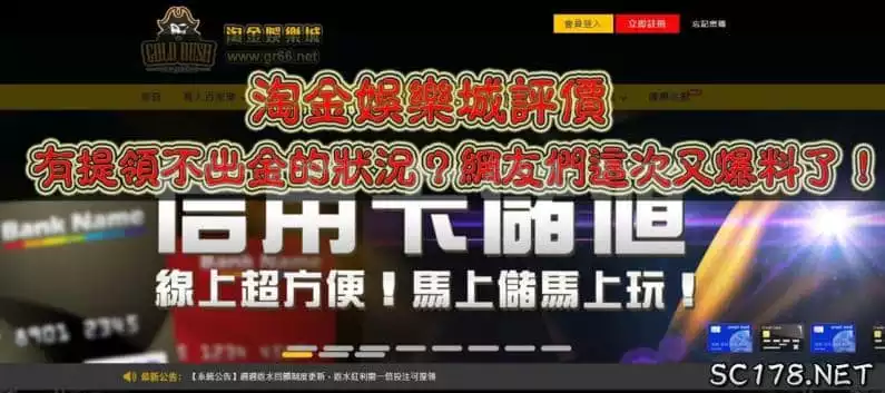 淘金娛樂城評價|有提領不出金的狀況?網友們這次又爆料了!