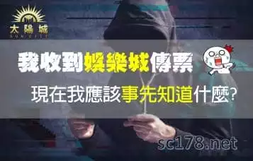 博弈遊戲｜收到娛樂城傳票我應該事先知道什麼?