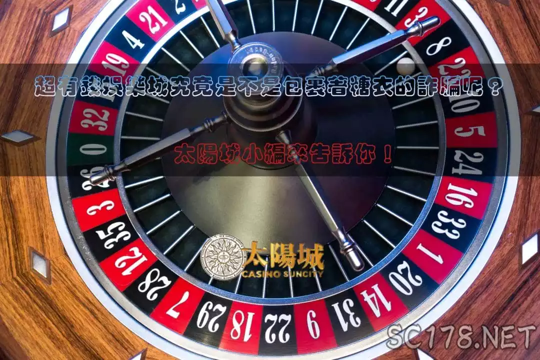 超有錢娛樂城會出金嗎？真的能賺錢還是一個包裝過的詐騙呢？