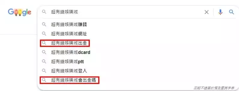 1.對於超有錢娛樂城這家平台,大家都搜尋什麼關鍵字?