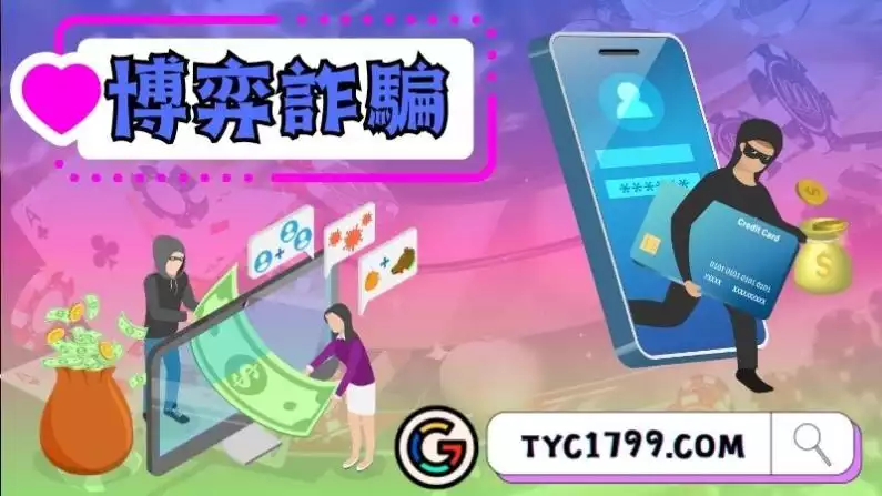 博弈詐騙