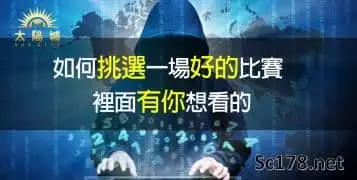 運彩玩法｜台灣運動彩券獨門分析,告訴你如何挑選勝率高的比賽!