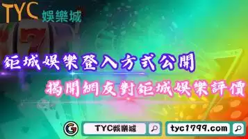 鉅城娛樂城登入方式公開！揭開ptt網友對於鉅城娛樂評價如何？