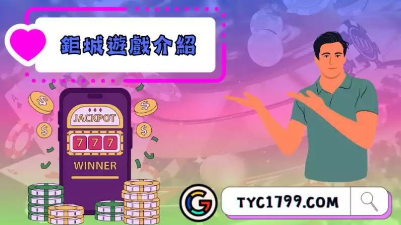 鉅城娛樂城登入