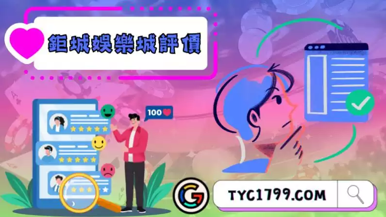 鉅城娛樂城評價