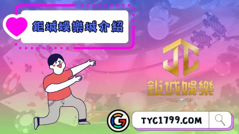 鉅城娛樂城