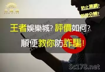 王者娛樂城｜網上鄉民評價如何呢？教會你如何揭穿詐騙黑網