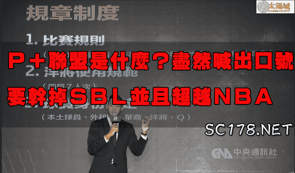 運彩P+聯盟是什麼 ?P. LEAGUE+怎麼買？台灣籃球聯盟SBL大比拼
