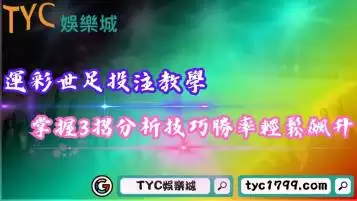 運彩世足投注教學！掌握3招分析技巧勝率輕鬆飆升！