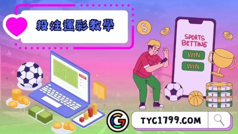 投注運彩教學