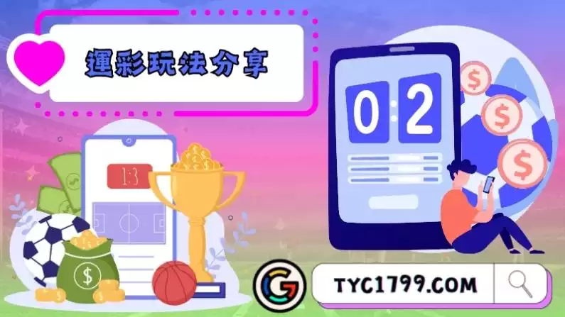 運彩玩法分享
