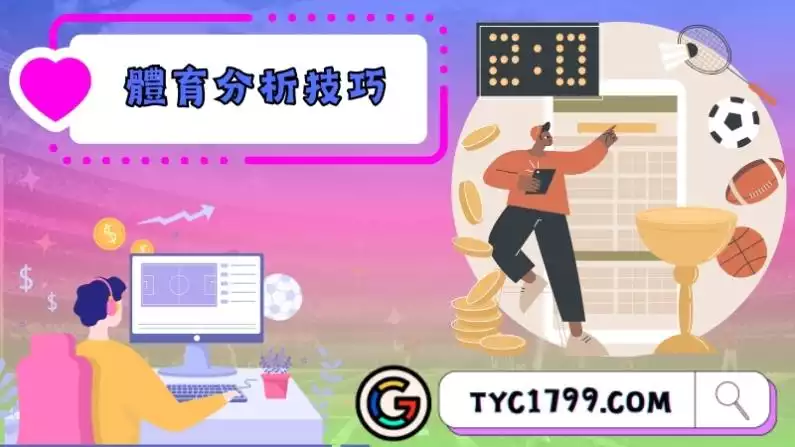 體育分析技巧