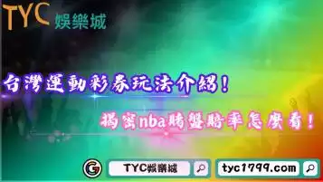 台灣運動彩券玩法介紹！揭密nba賭盤賠率怎麼看！