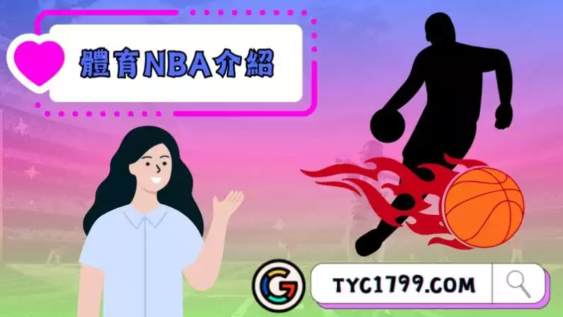 體育NBA介紹