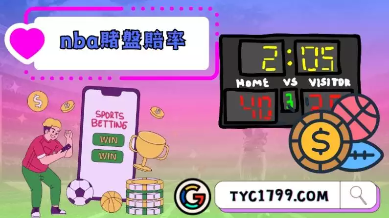 nba賭盤賠率分成幾種