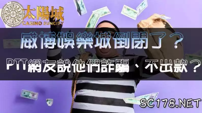 威博娛樂城評價崩壞?ptt網友說他們詐騙、不出金?
