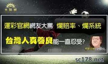 https://www.tyc1799.com/運彩官網為什麼網友評價這麼差？運彩討論區裡是怎麼說的呢？