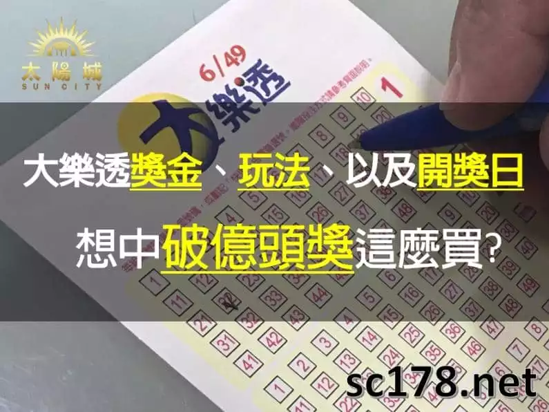 大樂透|獎金、玩法、開獎日,想中破億頭獎這麼買?