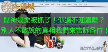 財神娛樂被抓！導致財神娛樂城評價都是差評！你還在相信他們很穩嗎？