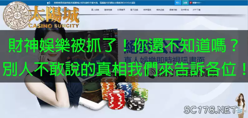 財神娛樂被抓!導致財神娛樂城評價都是差評!你還在相信他們很穩嗎?