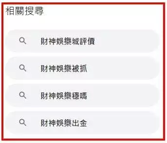 3.財神娛樂城出金穩嗎?