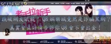 https://www.tyc1799.com/Q8娛樂城詐騙被網友爆料？真實的網友評價告訴你Q8會不會出金！