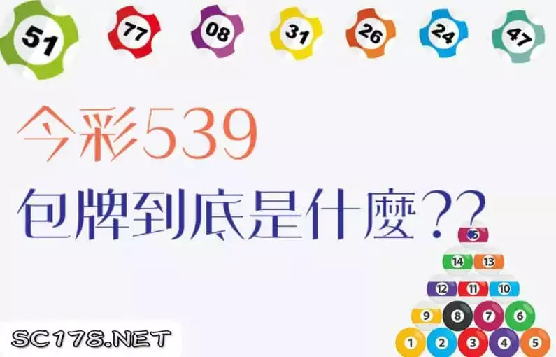 539賠率獎金計算彩球技巧539二星