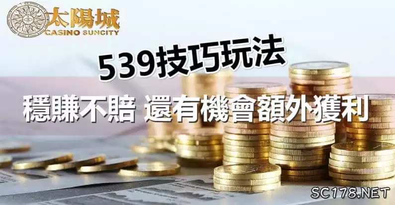 所謂的今彩539彩球技巧,539包牌就是利用包選更多的號碼,來去提高命中更多的號碼