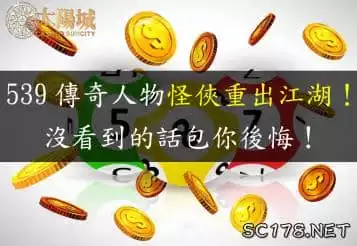 今彩539、大樂透地下玩法介紹！秒懂坐車和連碰的意思！
