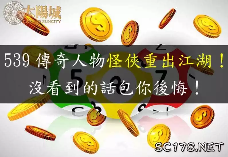地下539玩法有哪些?坐車又是什麼?再教你連碰算法怎麼算!