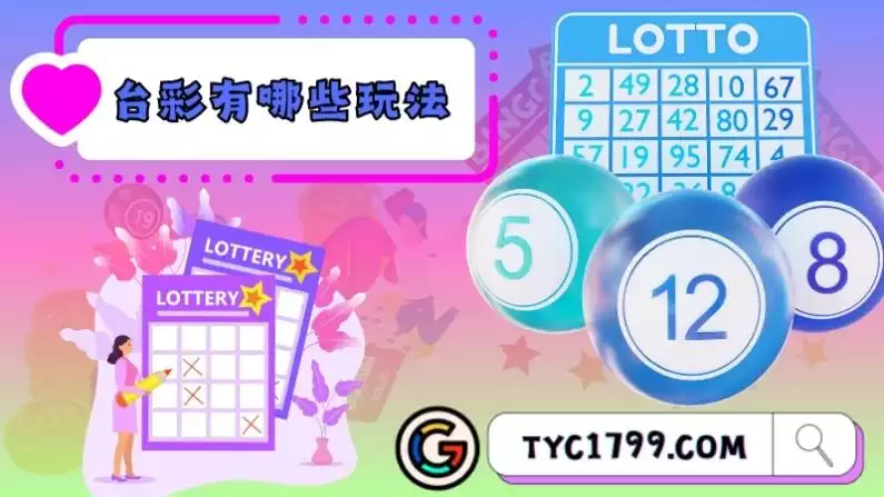 台灣彩券有哪些彩球玩法