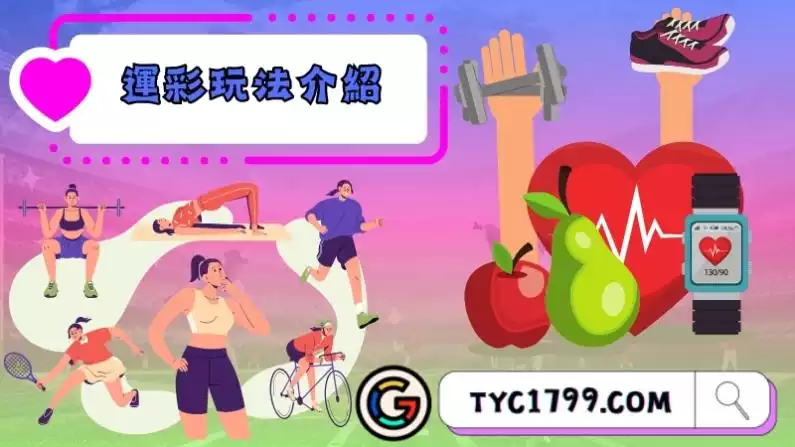 運彩玩法介紹