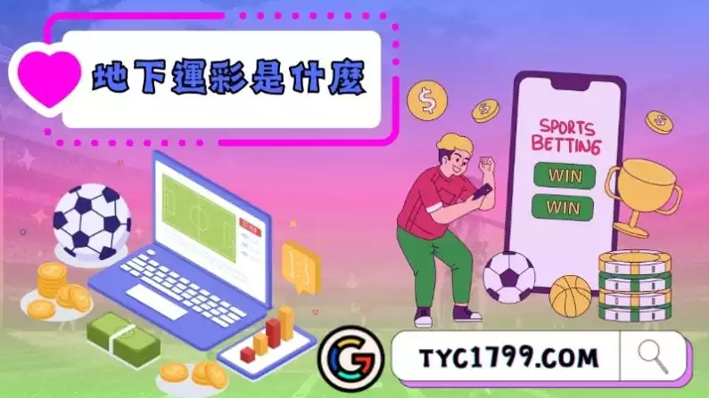 地下運彩是什麼