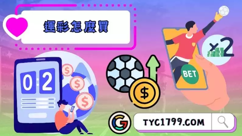 運彩怎麼買才能提高勝率