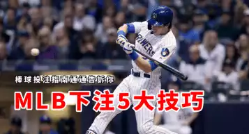 運動彩券賽事表-MLB運彩分析網提高90%勝率的方法一次交給你